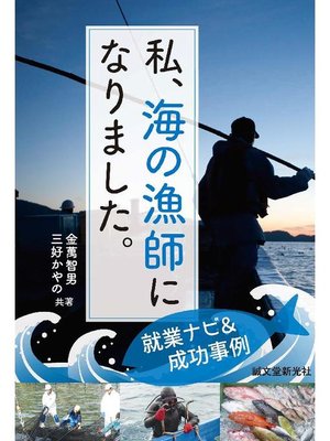 cover image of 私、海の漁師になりました。:就業ナビ&成功事例: 本編
